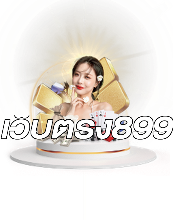 เว็บตรง899