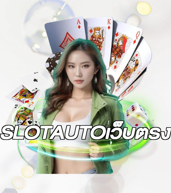 SLOTAUTOเว็บตรง