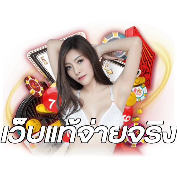 เว็บแท้จ่ายจริง