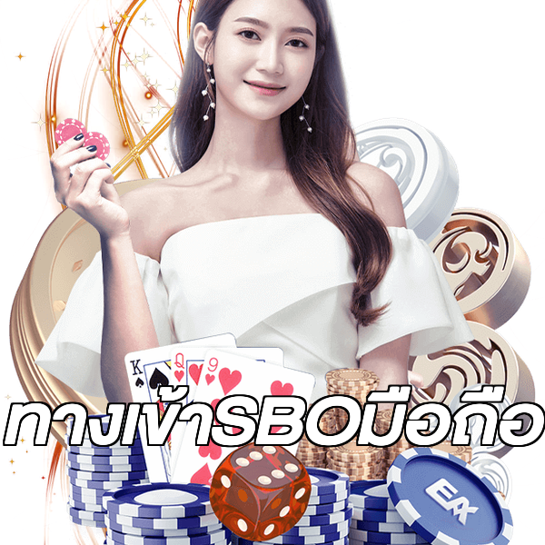 ทางเข้าSBOมือถือ