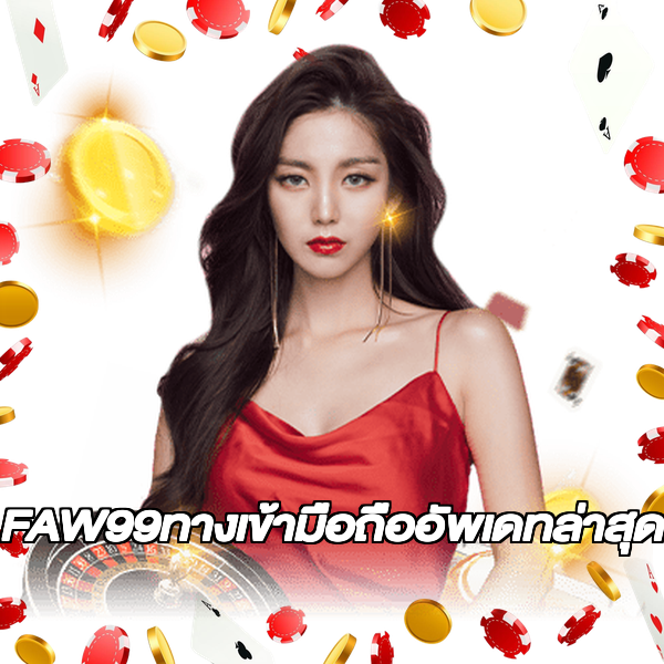 FAW99ทางเข้ามือถืออัพเดทล่าสุด