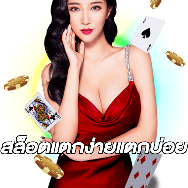 สล็อตแตกง่ายแตกบ่อย