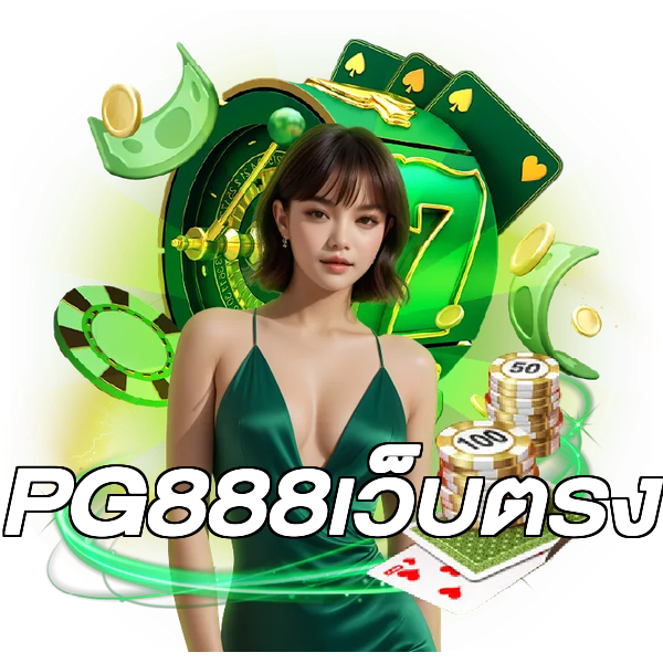 PG888เว็บตรง
