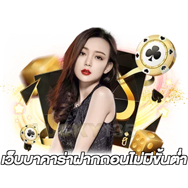 เว็บบาคาร่าฝากถอนไม่มีขั้นต่ํา