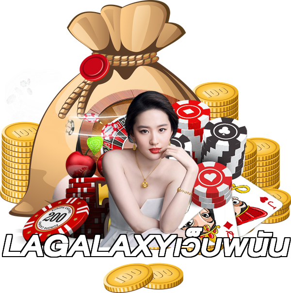 LAGALAXYเว็บพนัน