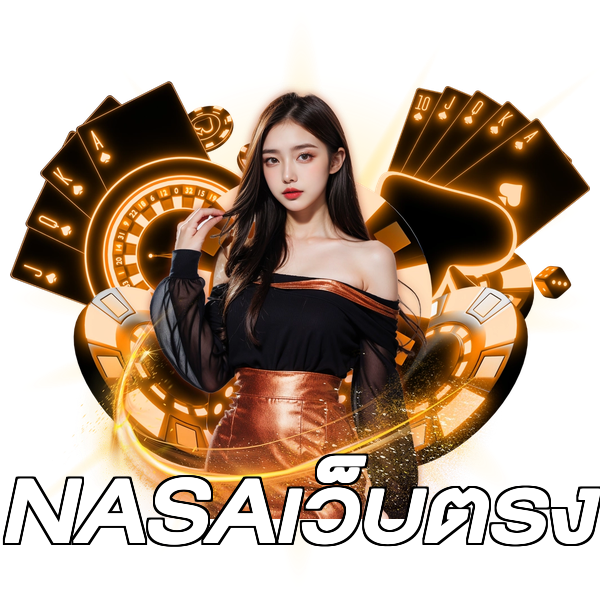 NASAเว็บตรง