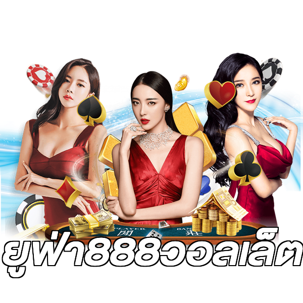 ยูฟ่า888วอลเล็ต