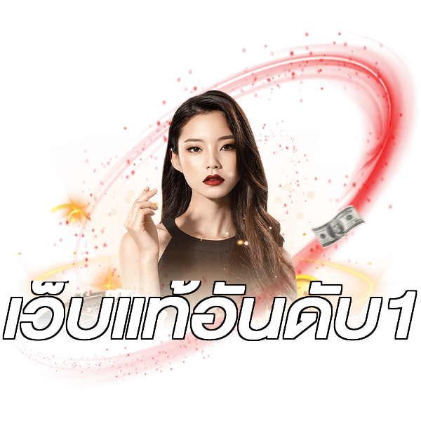 เว็บแท้อันดับ1