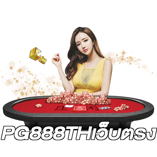 PG888THเว็บตรง