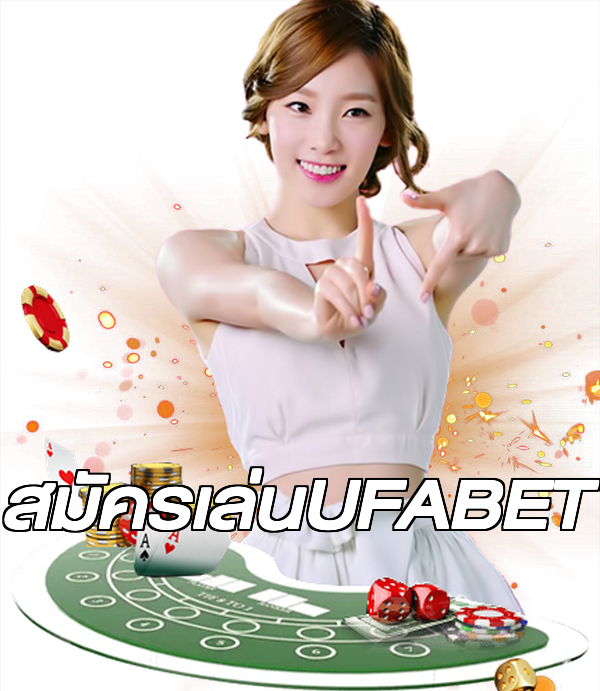 สมัครเล่นUFABET