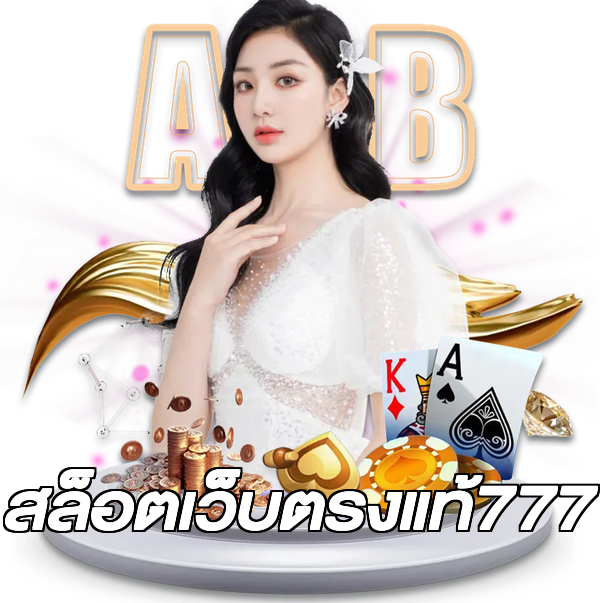 สล็อตเว็บตรงแท้777