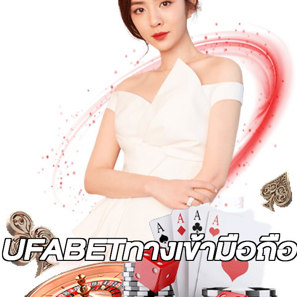 UFABETทางเข้ามือถือ