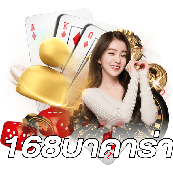 168บาคาร่า