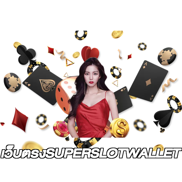 เว็บตรงSUPERSLOTWALLET