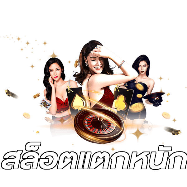 สล็อตแตกหนัก