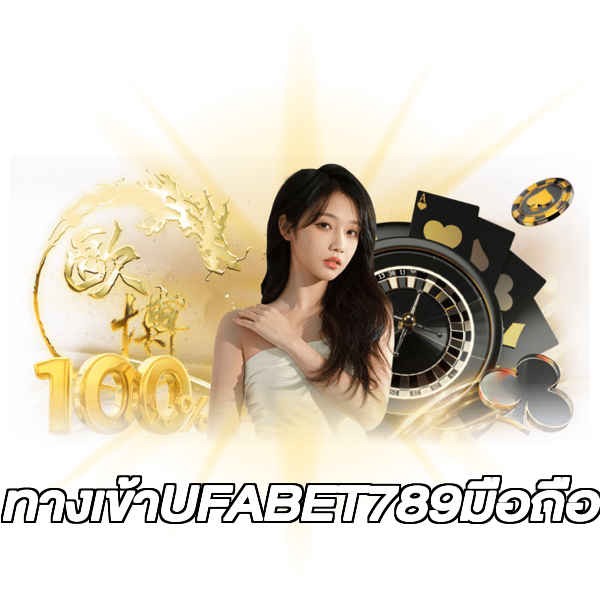 ทางเข้าUFABET789มือถือ