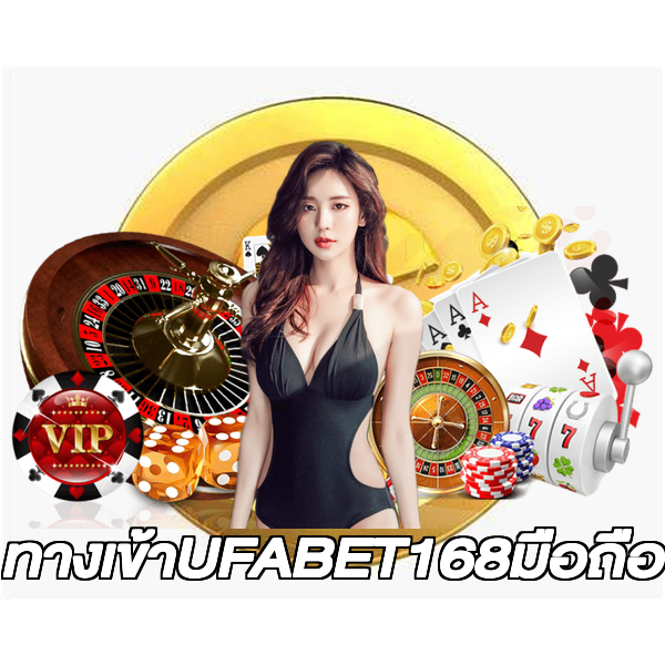 ทางเข้าUFABET168มือถือ