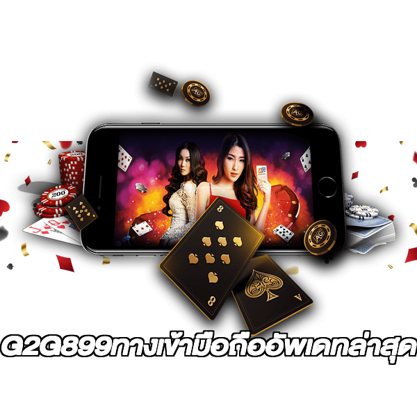 G2G899ทางเข้ามือถืออัพเดทล่าสุด