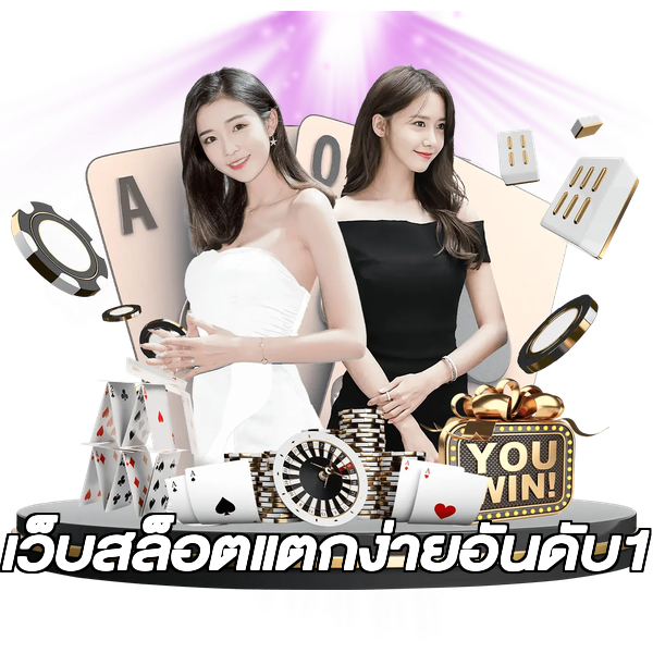 เว็บสล็อตแตกง่ายอันดับ1