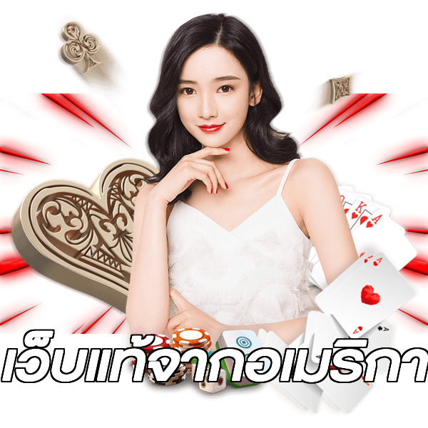 เว็บแท้จากอเมริกา