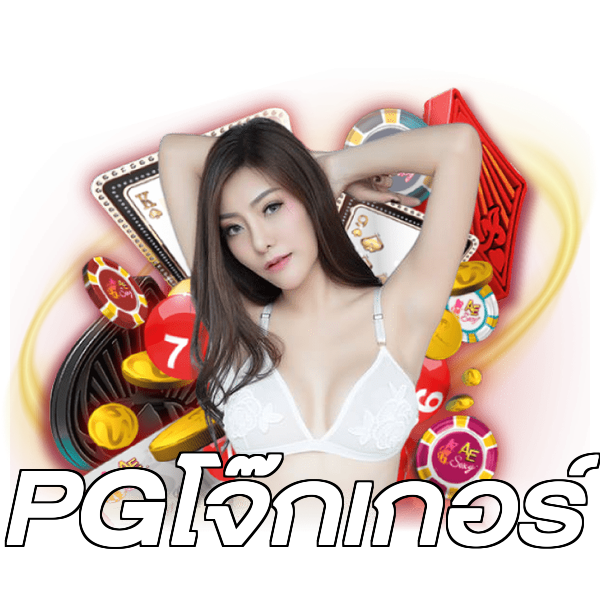 PGโจ๊กเกอร์