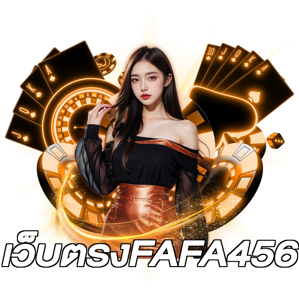 เว็บตรงFAFA456