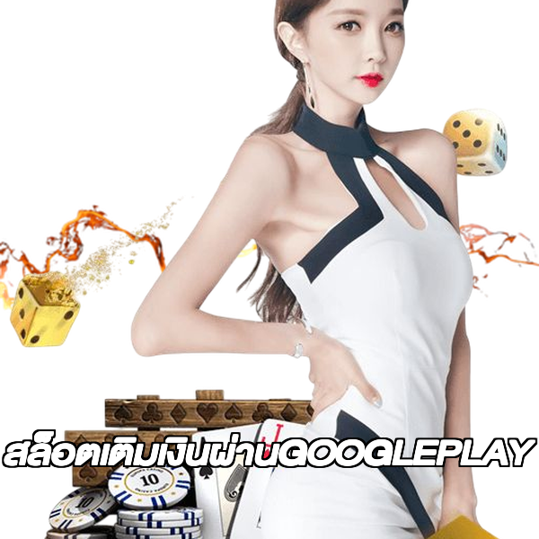 สล็อตเติมเงินผ่านGOOGLEPLAY