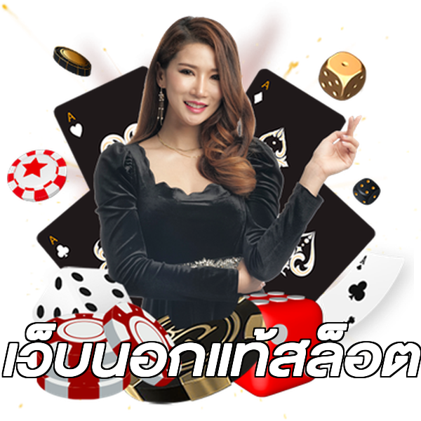 เว็บนอกแท้สล็อต
