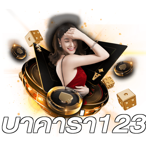 บาคาร่า123