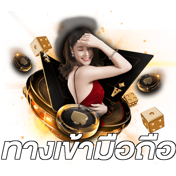 ทางเข้ามือถือ